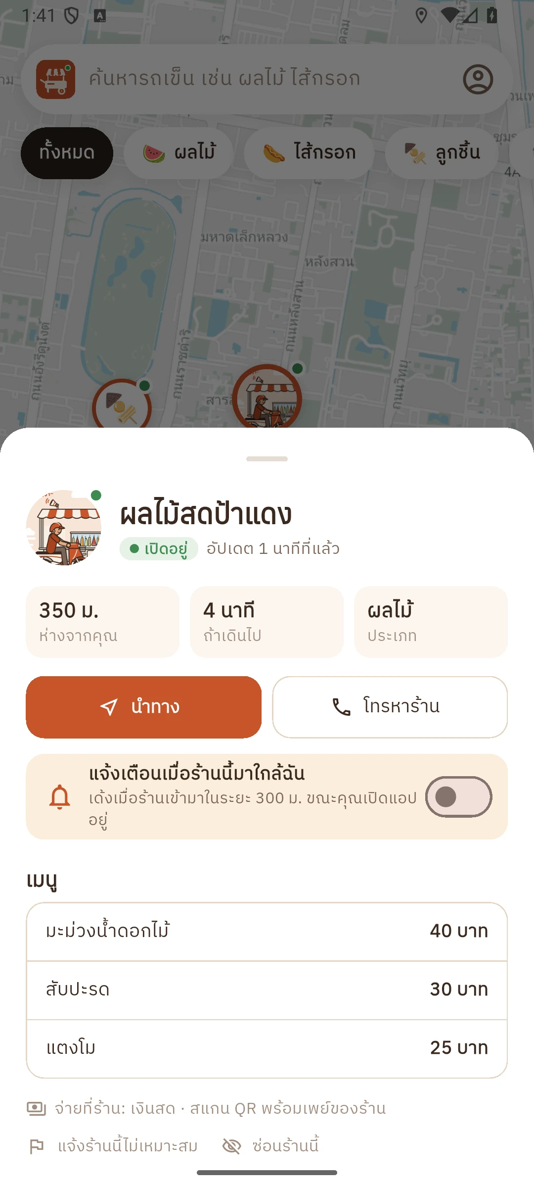 หน้ารายละเอียดร้าน เมนู ราคา ปุ่มนำทางและโทร